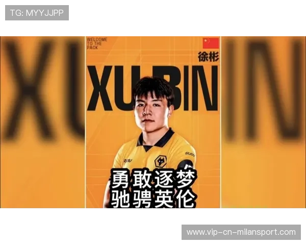 徐彬签约狼队，英超新星即将闪耀赛场